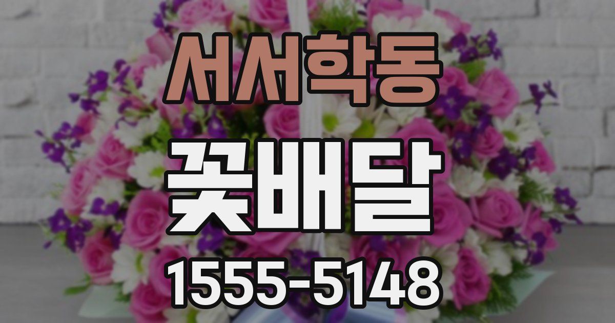 서서학동 꽃배달