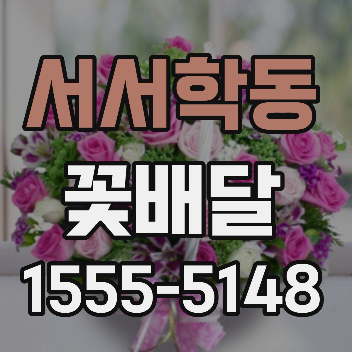 서서학동 꽃배달