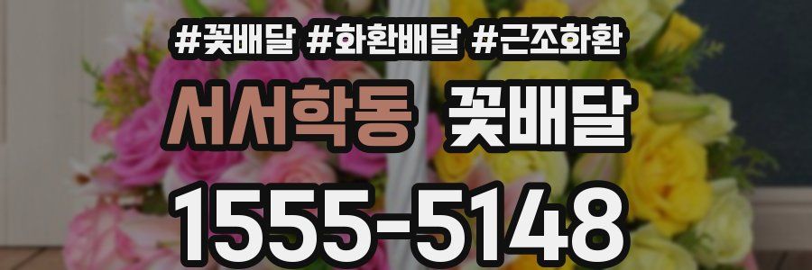서서학동 꽃배달