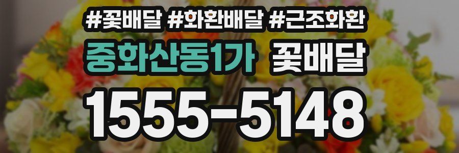 중화산동1가 꽃배달