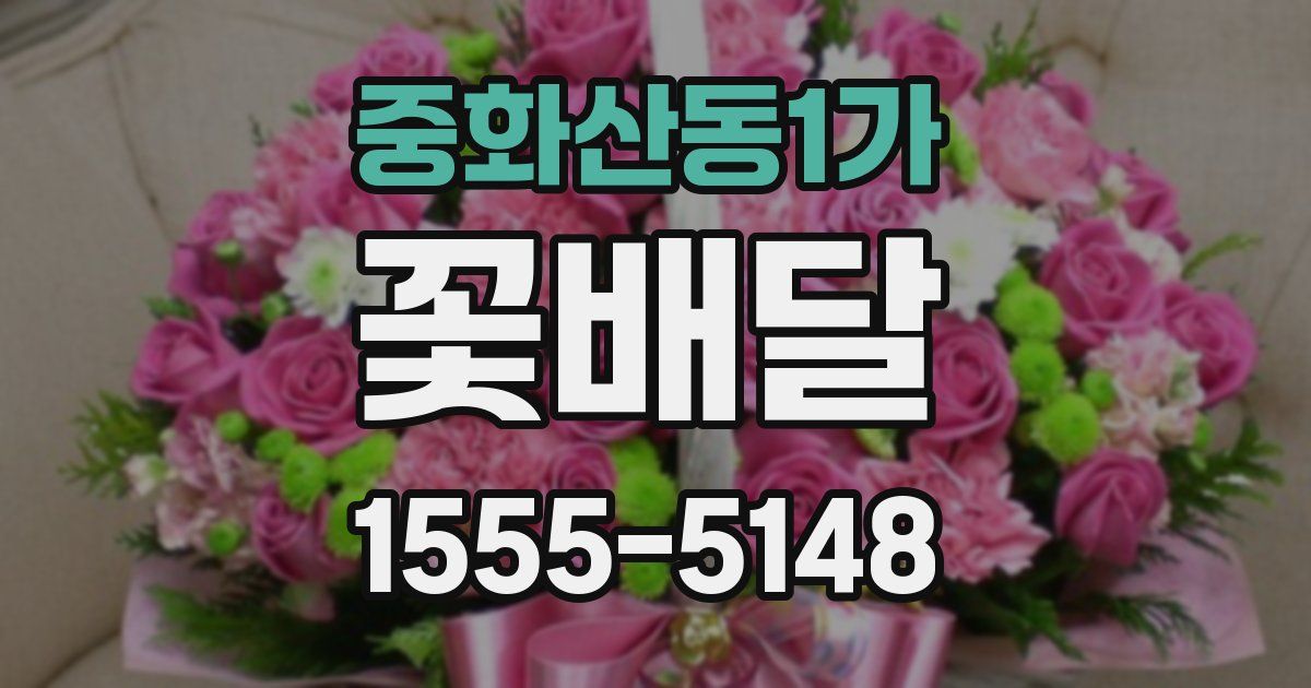 중화산동1가 꽃배달
