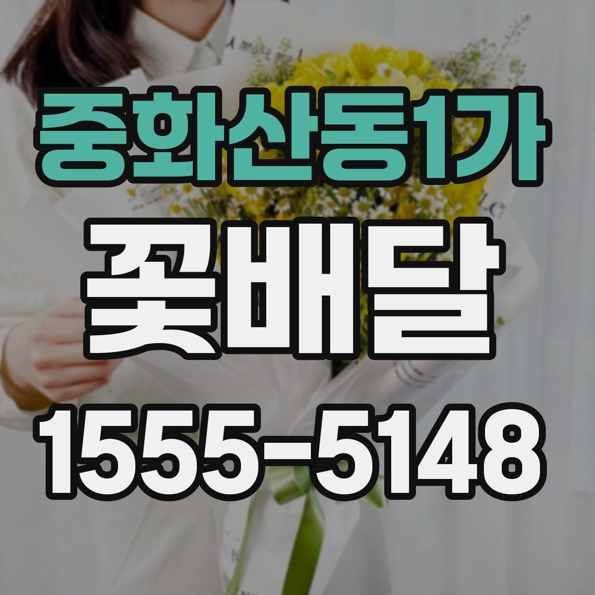 중화산동1가 꽃배달
