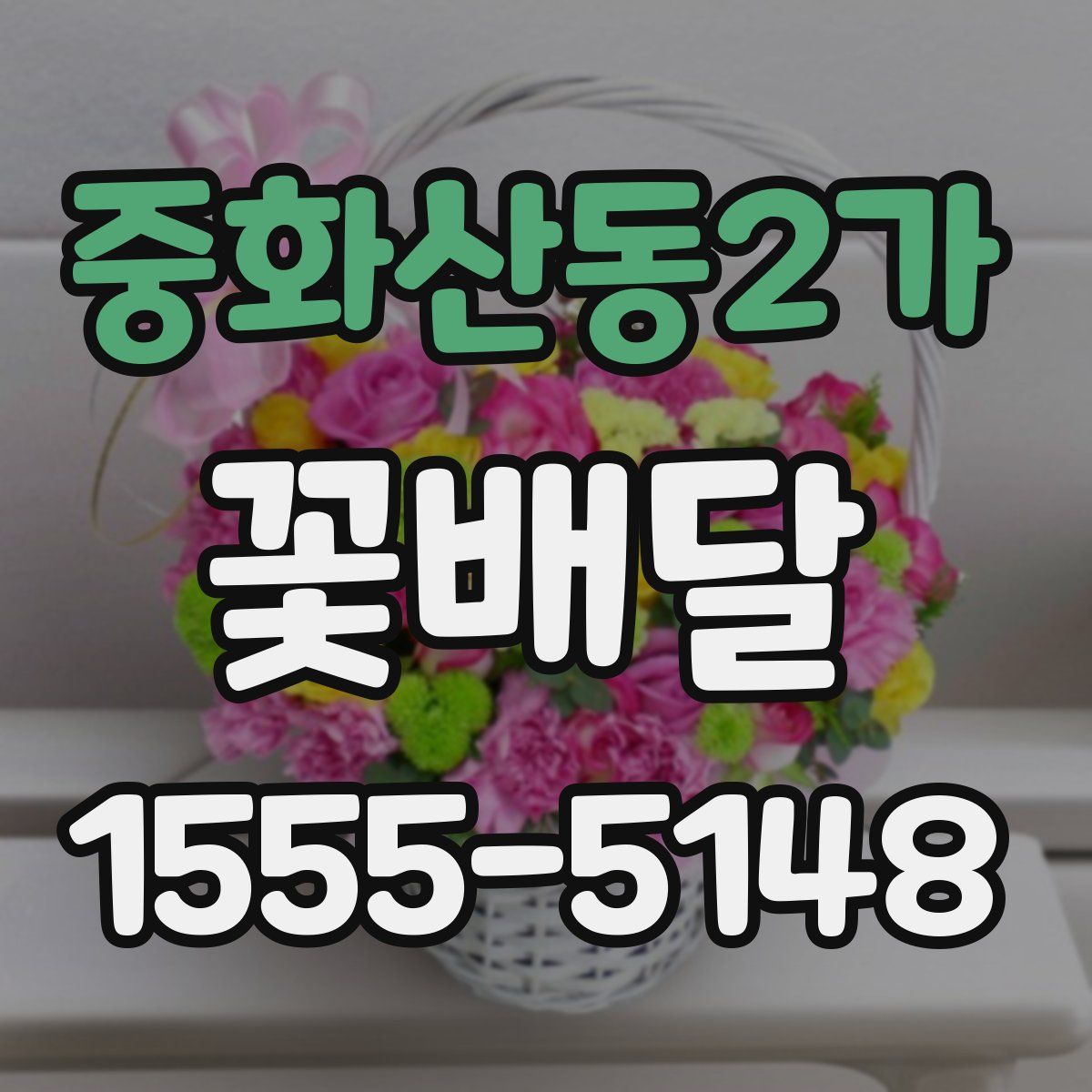 중화산동2가 꽃배달