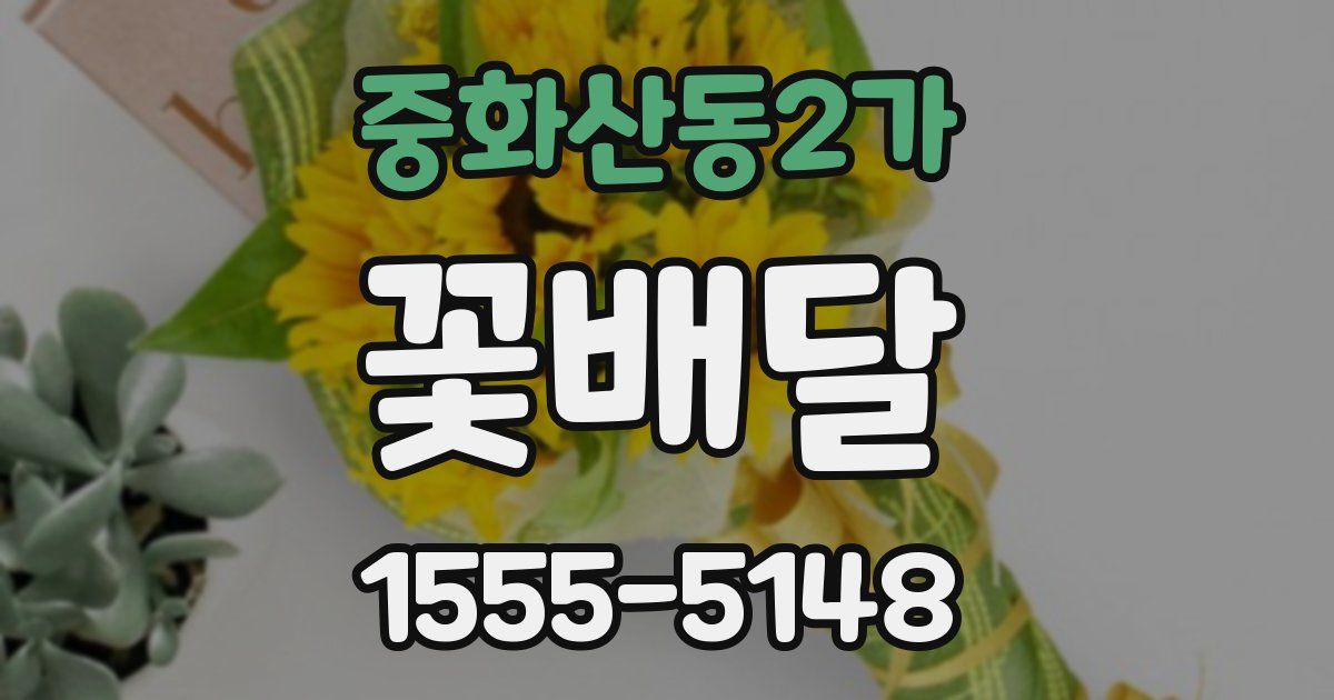 중화산동2가 꽃배달