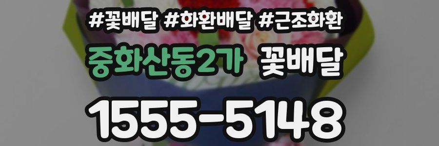 중화산동2가 꽃배달