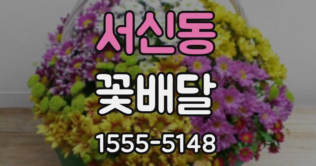 서신동 꽃배달