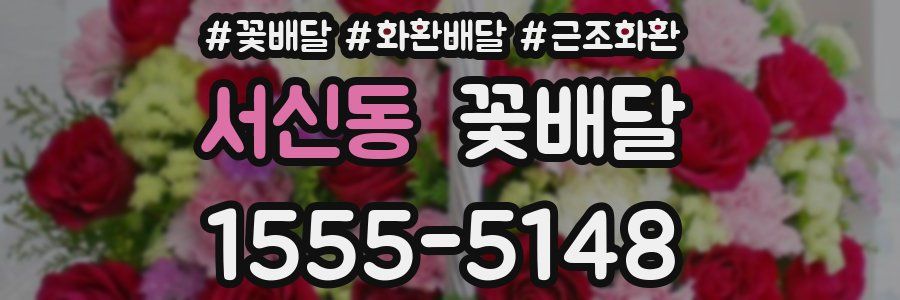 서신동 꽃배달