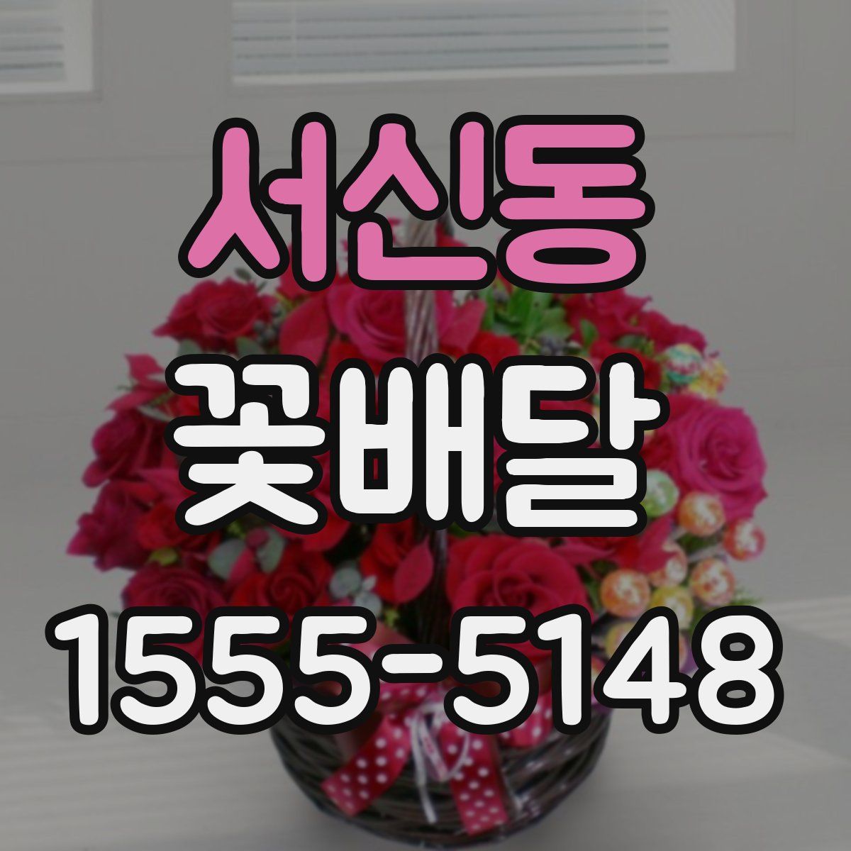 서신동 꽃배달
