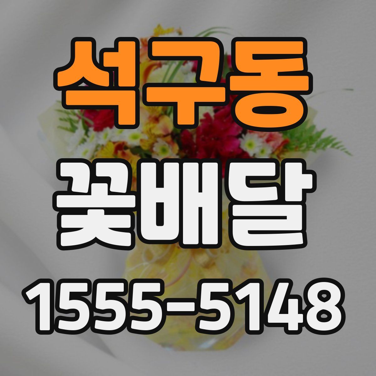석구동 꽃배달