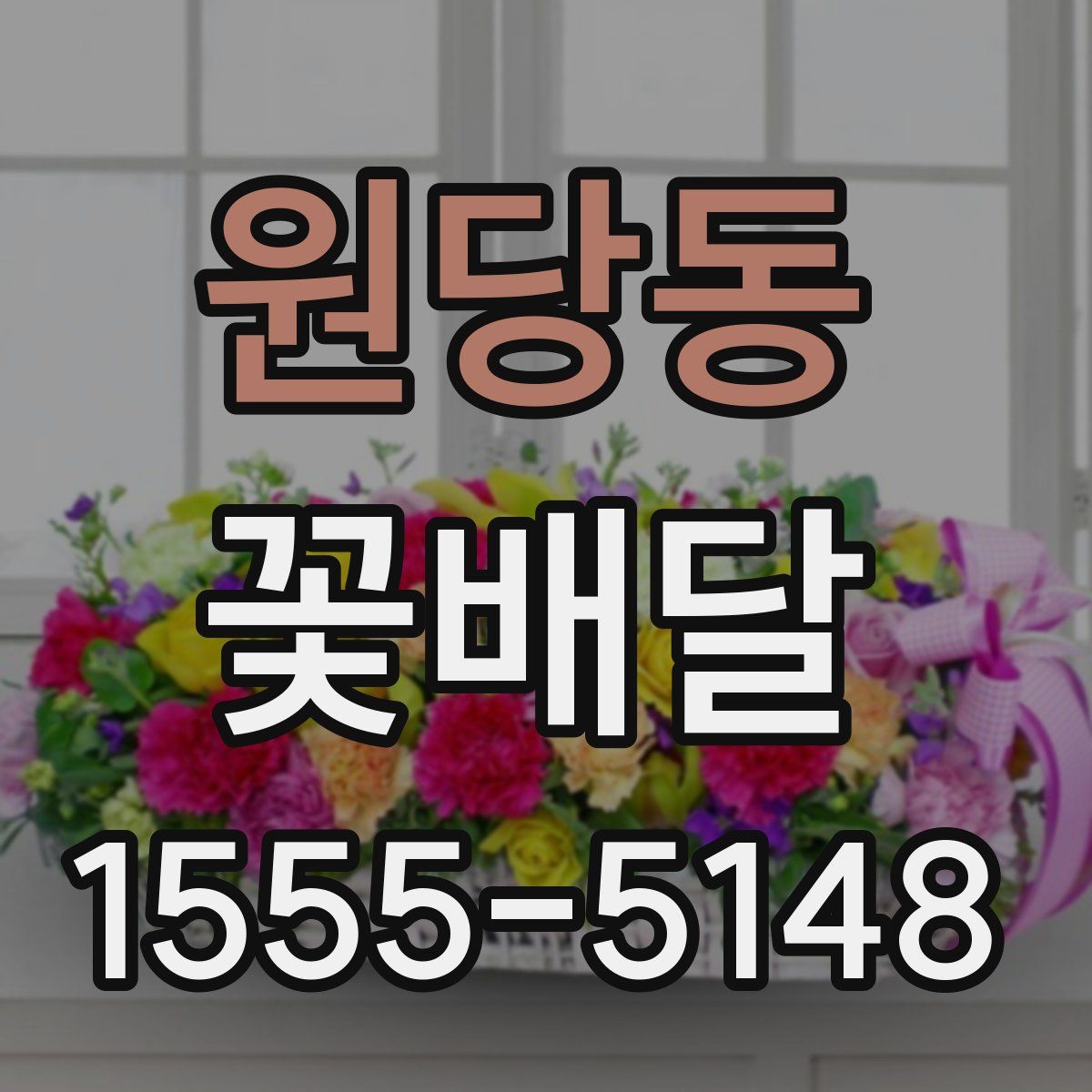 원당동 꽃배달
