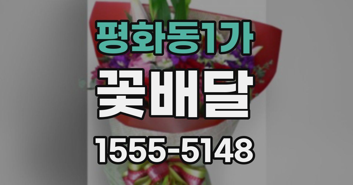 평화동1가 꽃배달