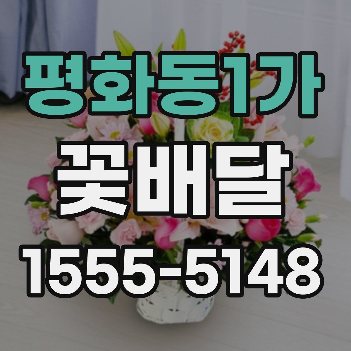 평화동1가 꽃배달