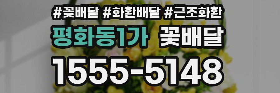 평화동1가 꽃배달