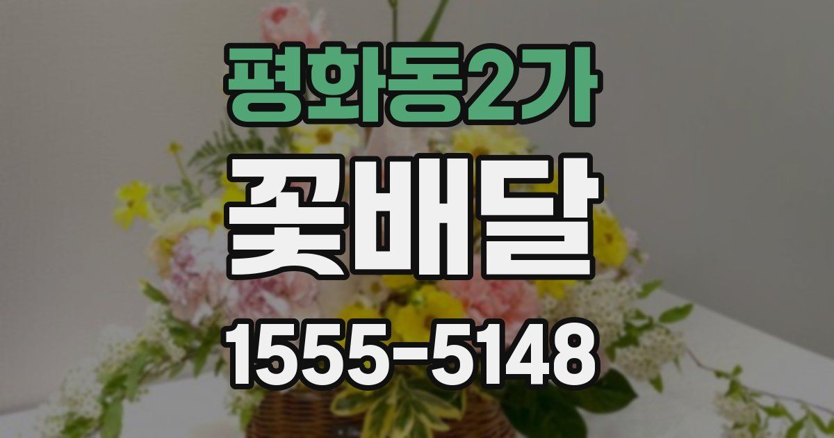 평화동2가 꽃배달