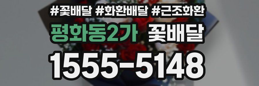 평화동2가 꽃배달