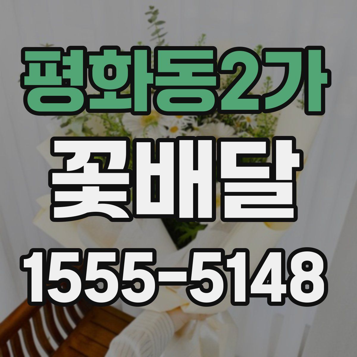 평화동2가 꽃배달