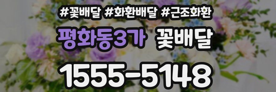 평화동3가 꽃배달