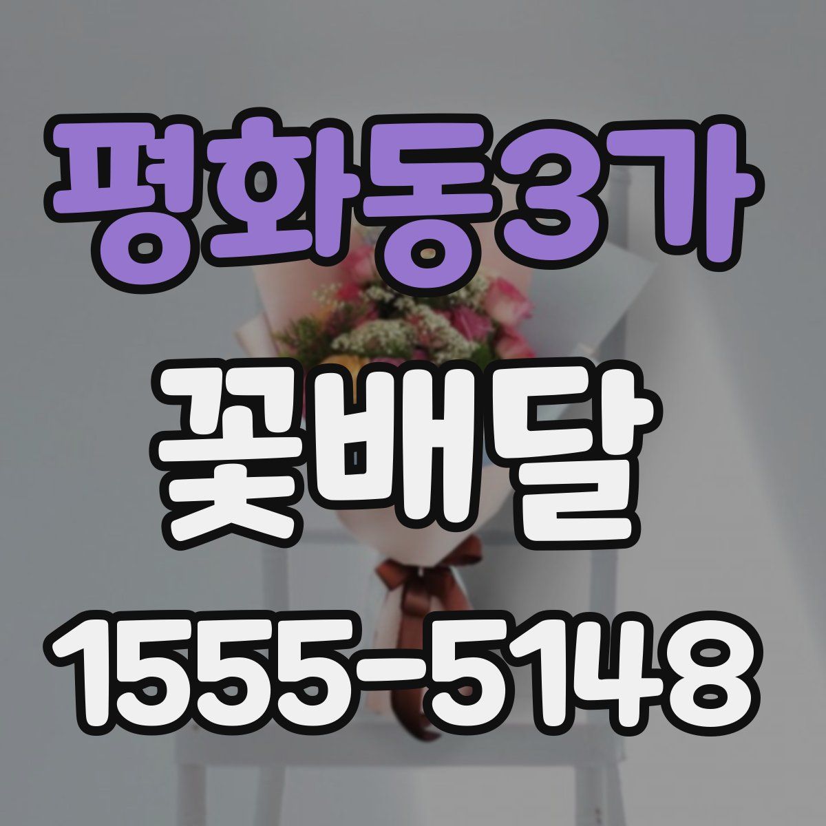 평화동3가 꽃배달