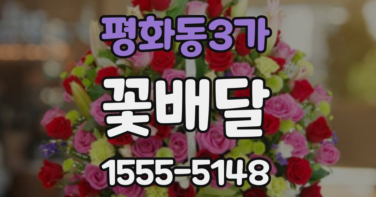 평화동3가 꽃배달