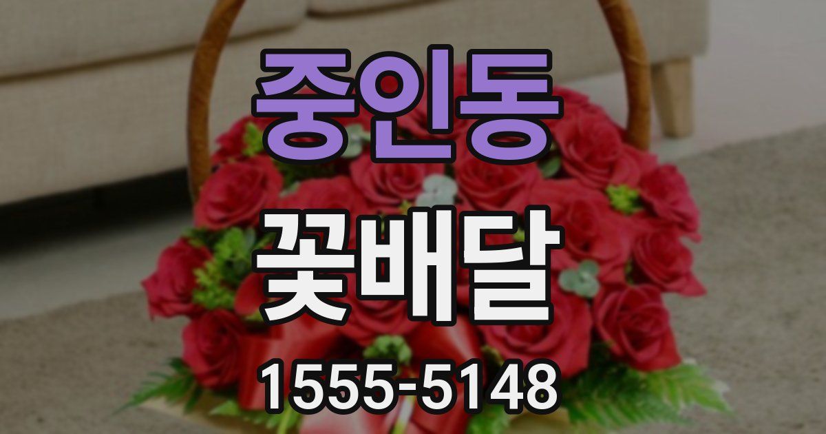 중인동 꽃배달