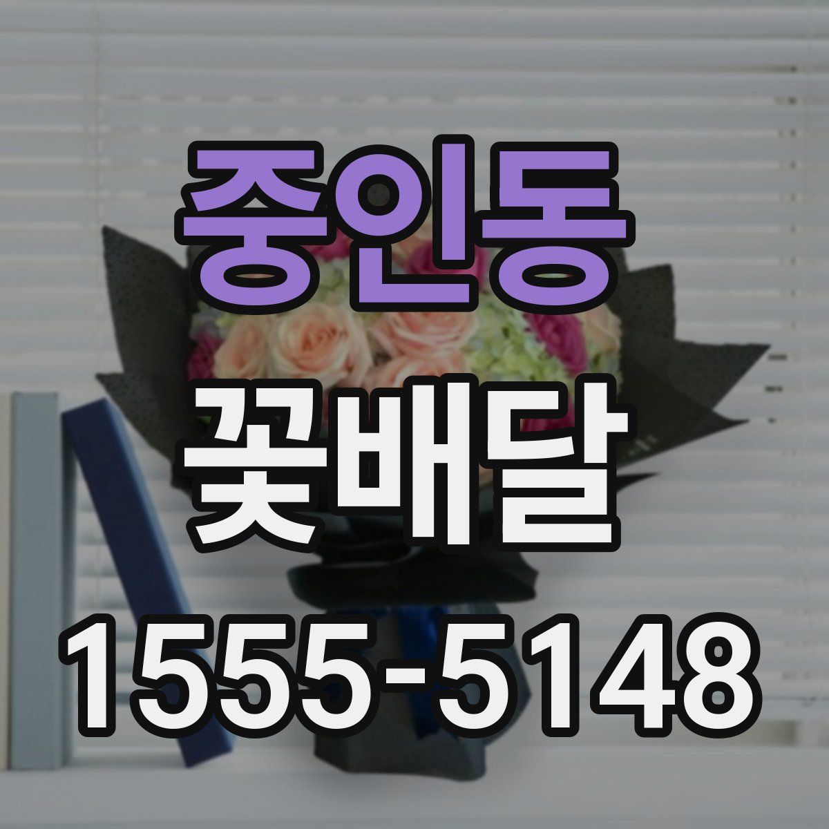 중인동 꽃배달