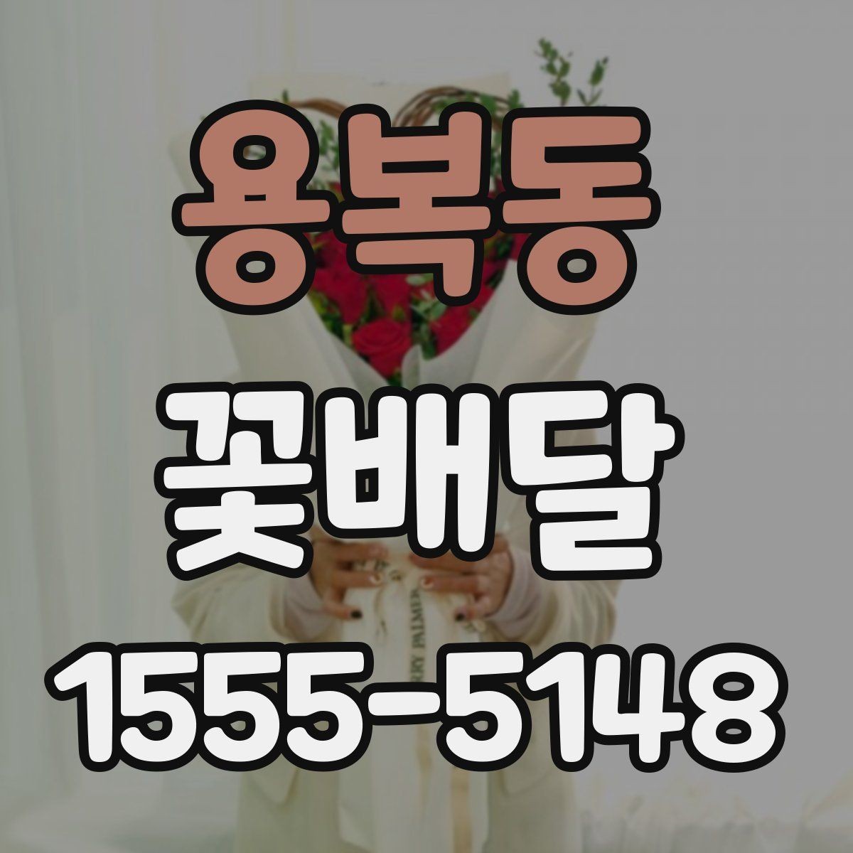 용복동 꽃배달 온라인 주문이 편한 경우와 직접 주문 차이