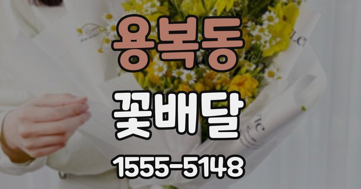 용복동 꽃배달