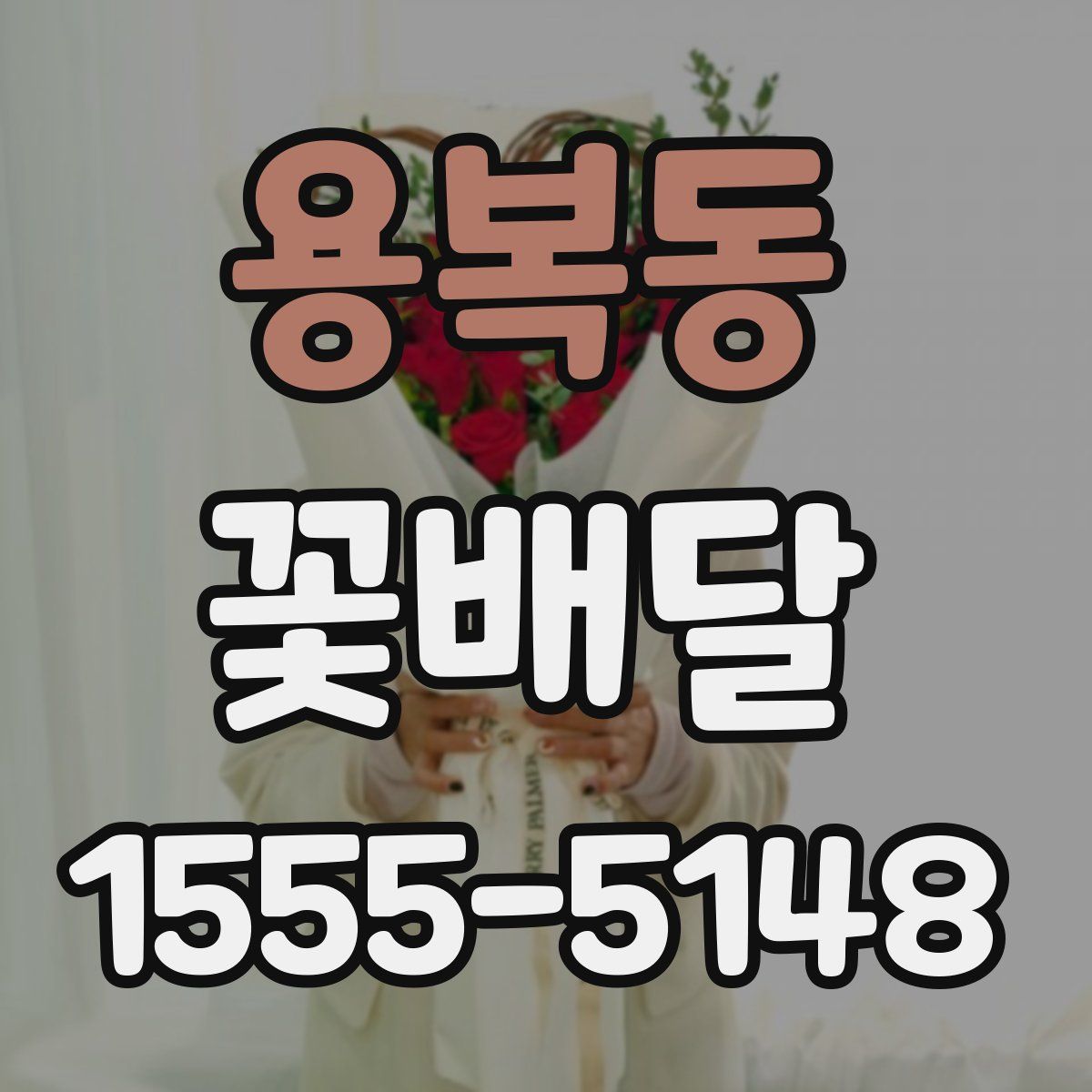 용복동 꽃배달