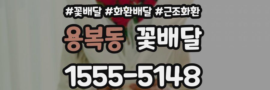 용복동 꽃배달