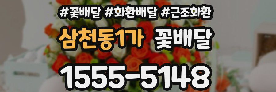 삼천동1가 꽃배달