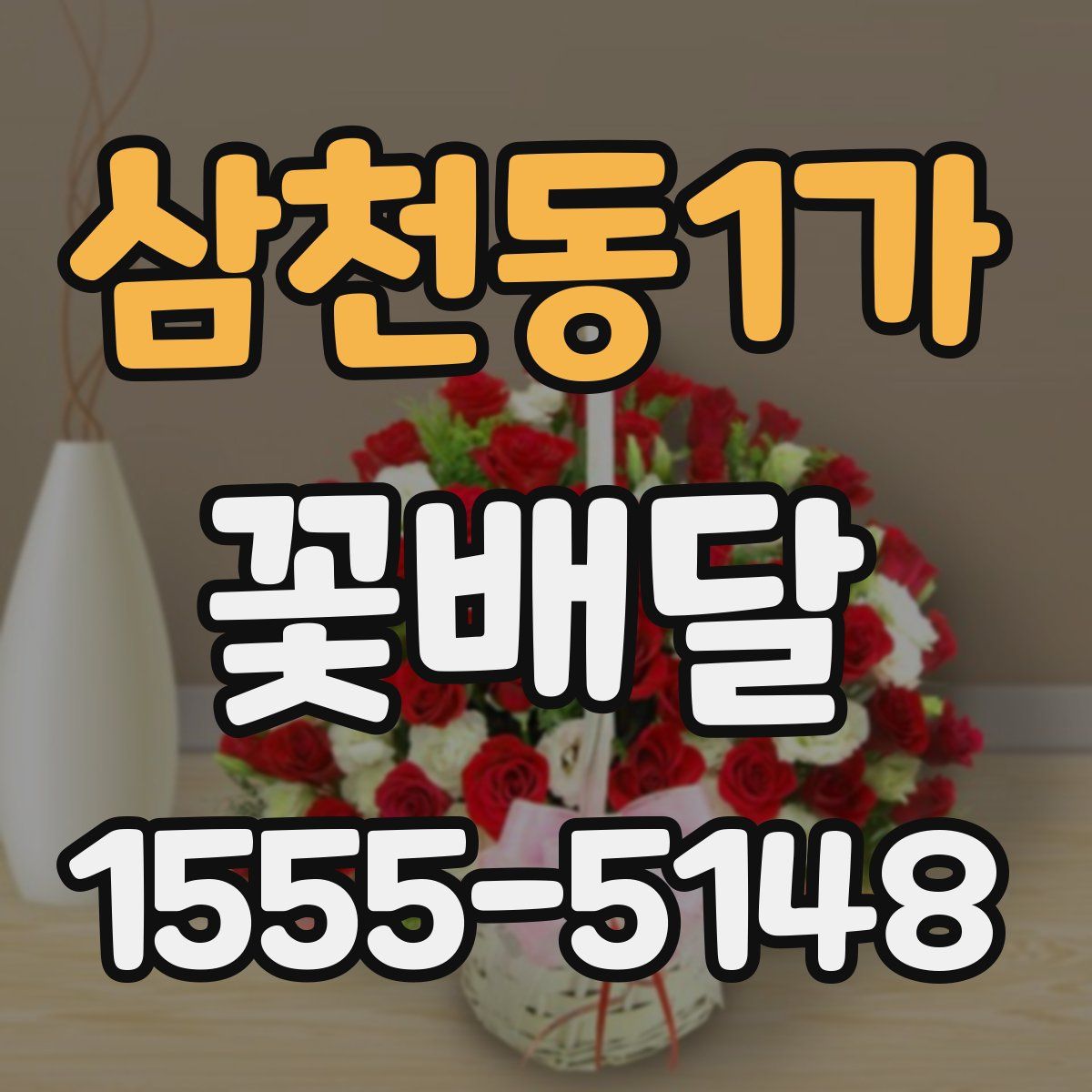 삼천동1가 꽃배달