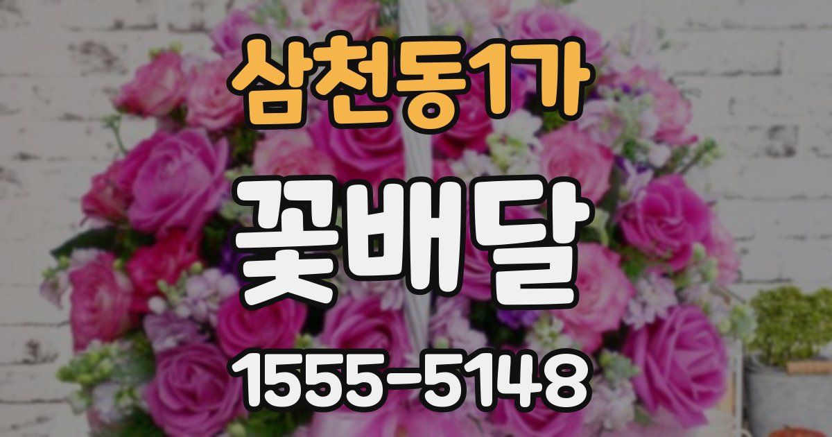 삼천동1가 꽃배달