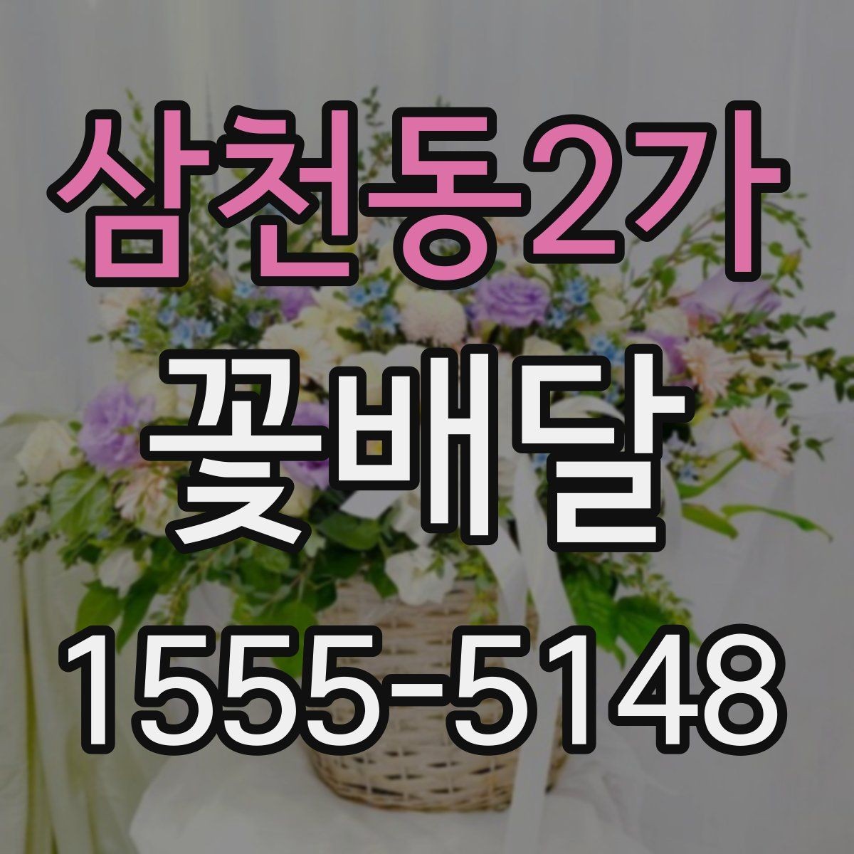 삼천동2가 꽃배달 취향이 다른 사람에게도 무난한 구성