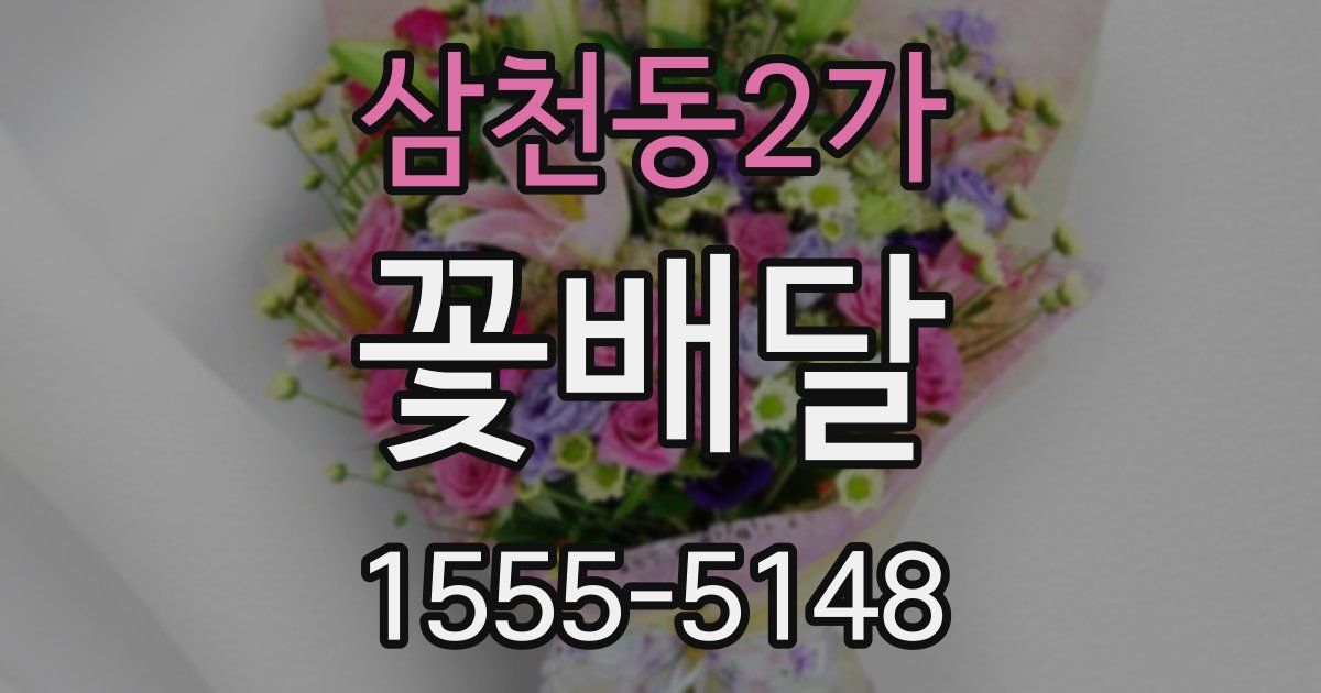 삼천동2가 꽃배달