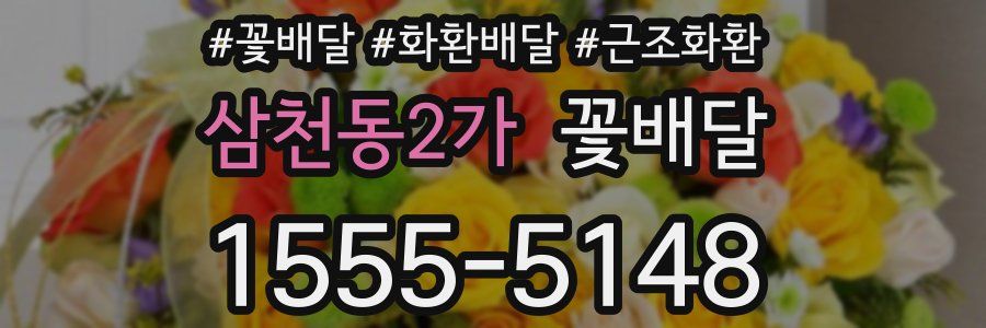 삼천동2가 꽃배달