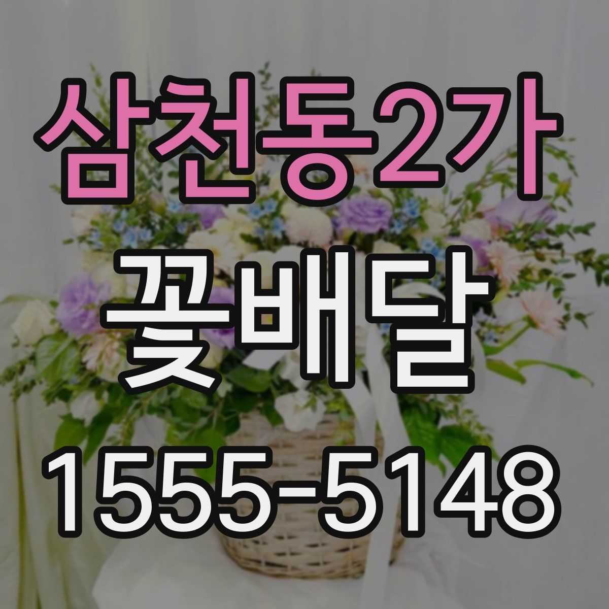 삼천동2가 꽃배달