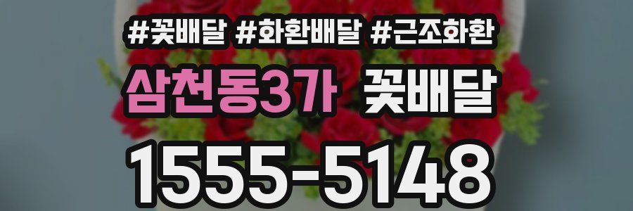 삼천동3가 꽃배달