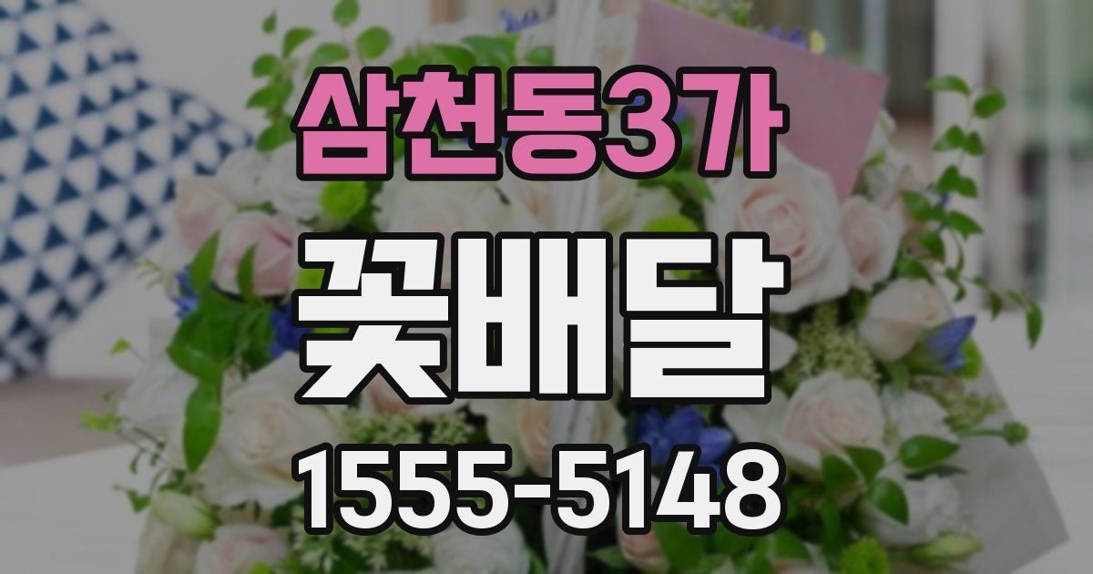 삼천동3가 꽃배달