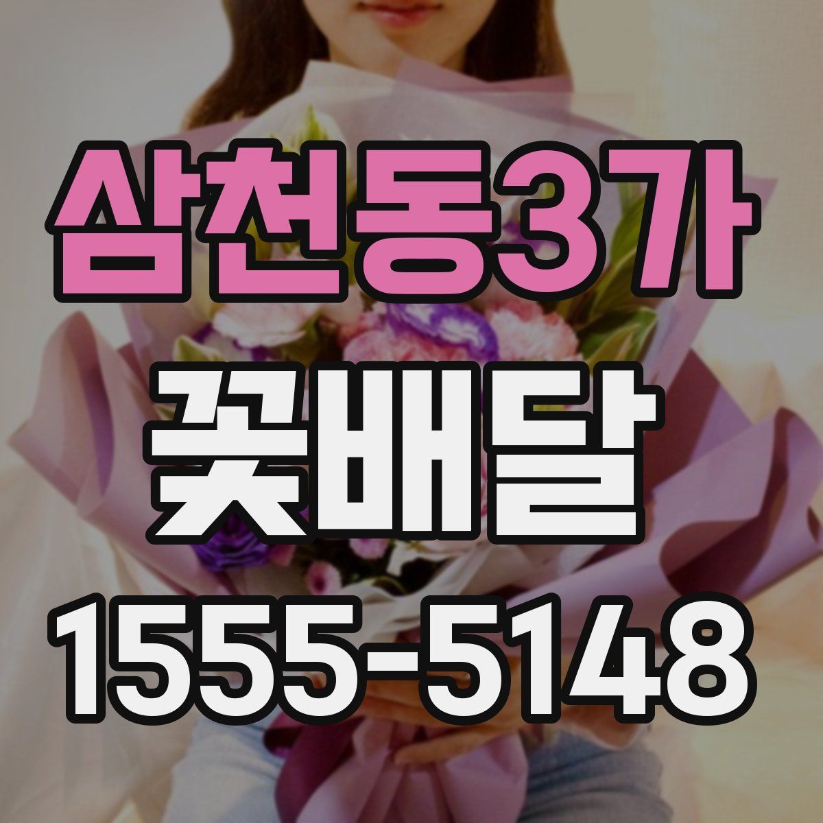 삼천동3가 꽃배달