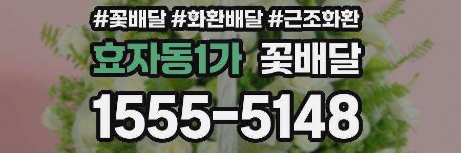 효자동1가 꽃배달