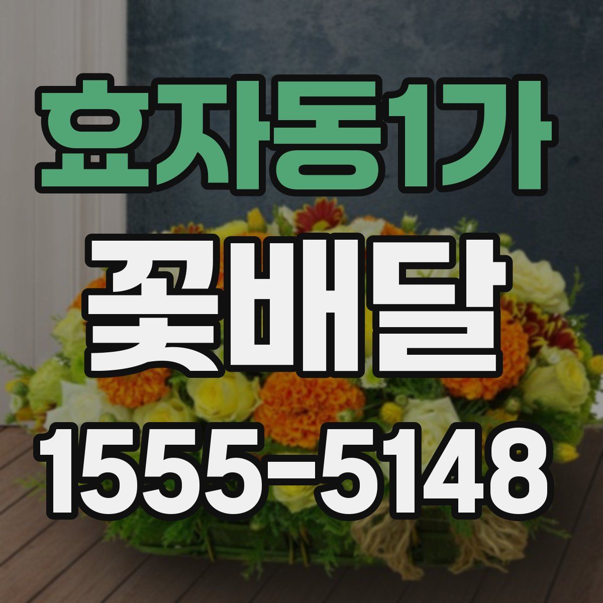 효자동1가 꽃배달