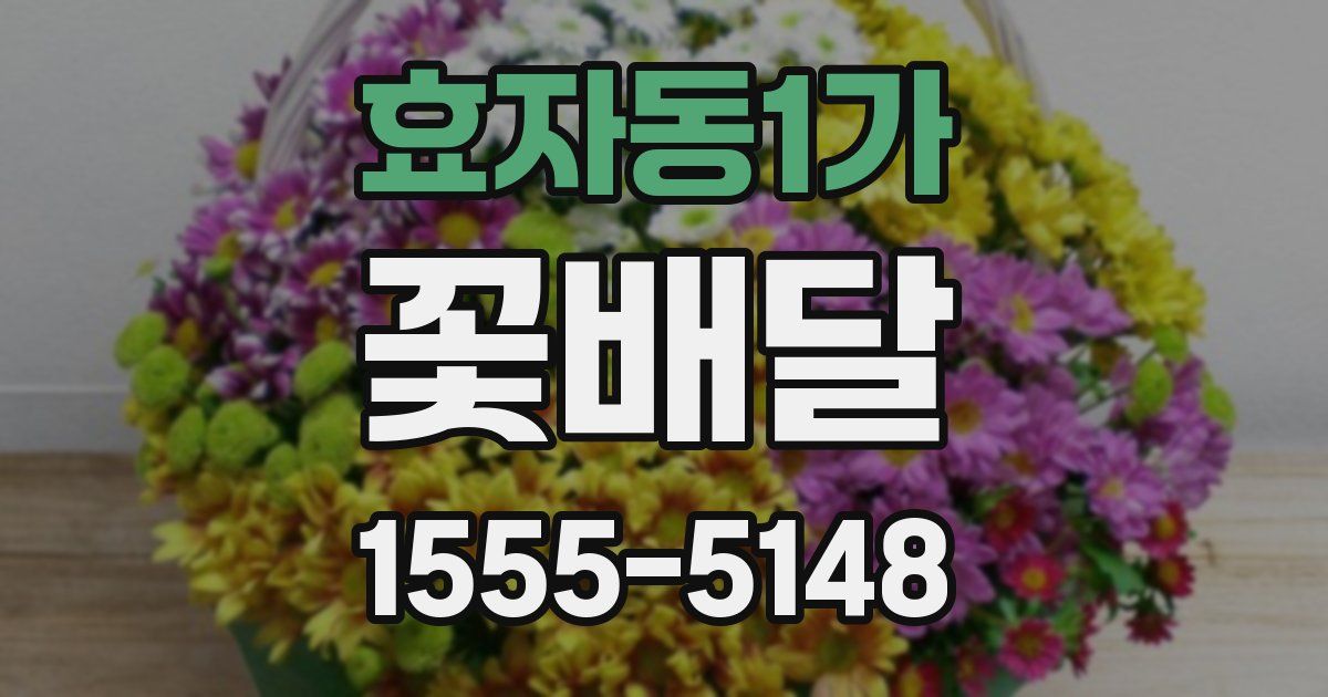 효자동1가 꽃배달