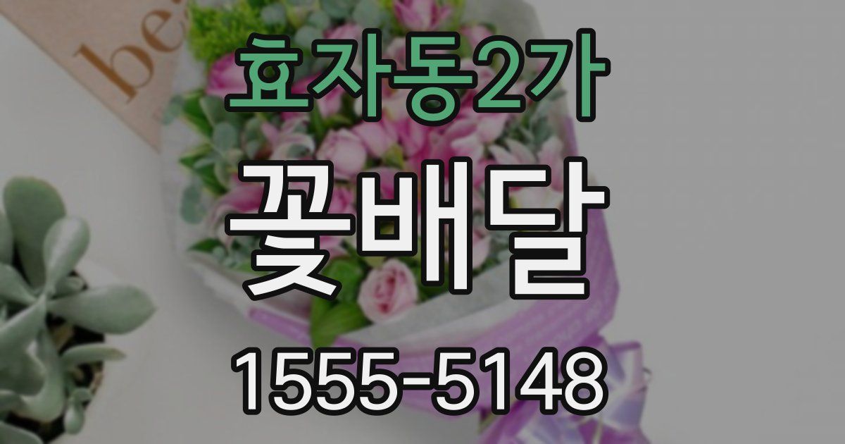 효자동2가 꽃배달