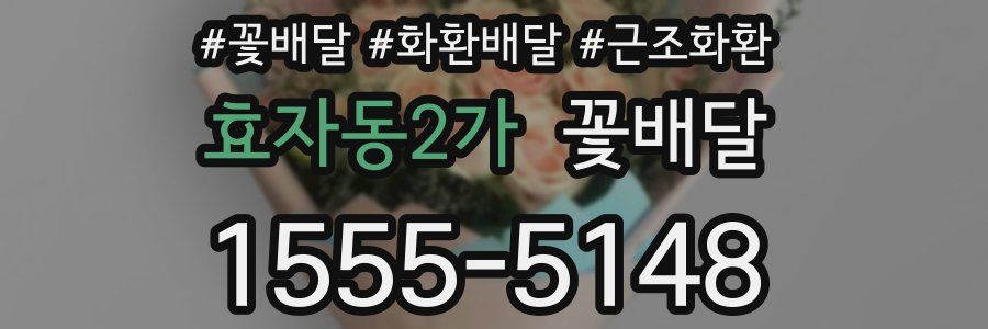 효자동2가 꽃배달