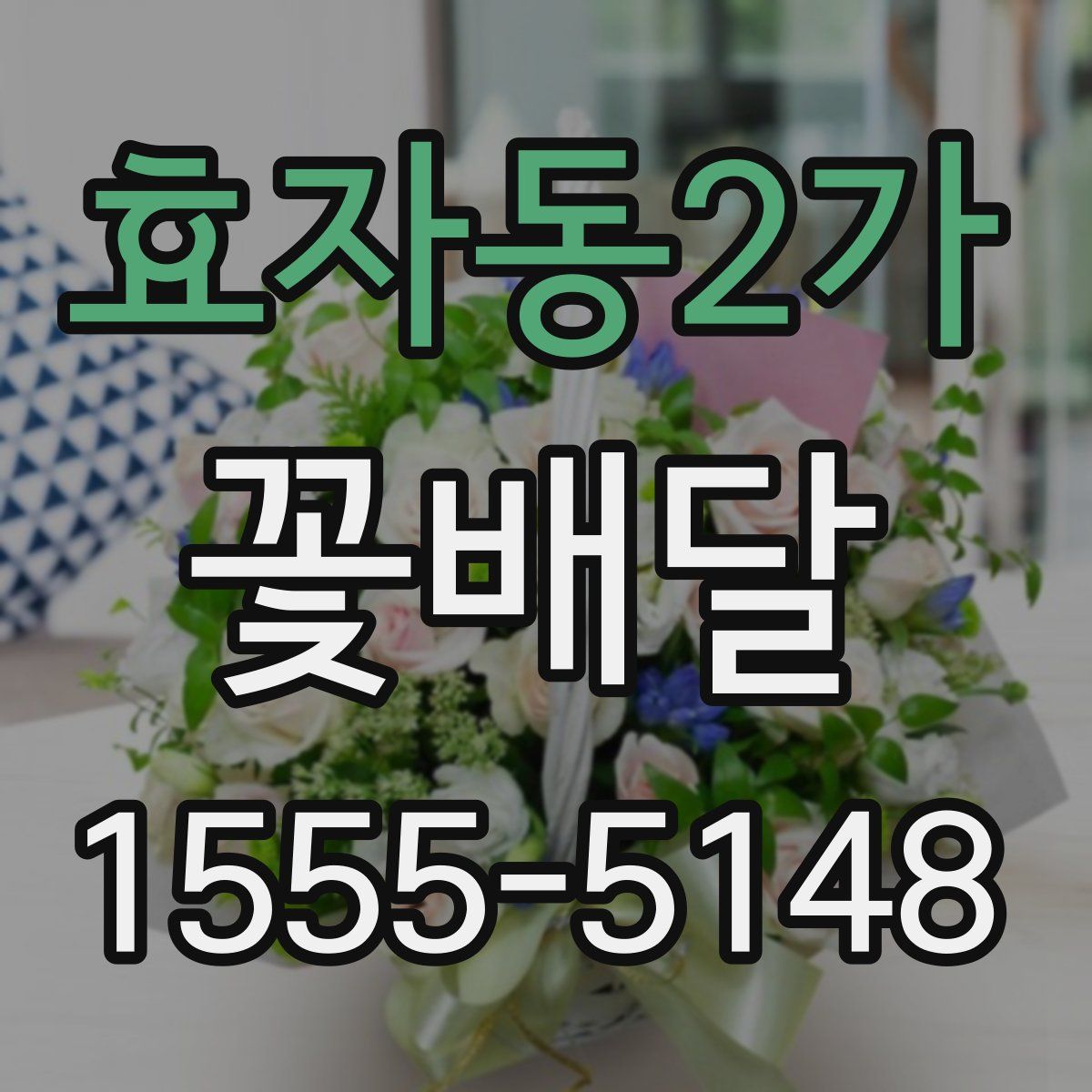 효자동2가 꽃배달