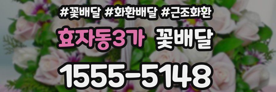 효자동3가 꽃배달