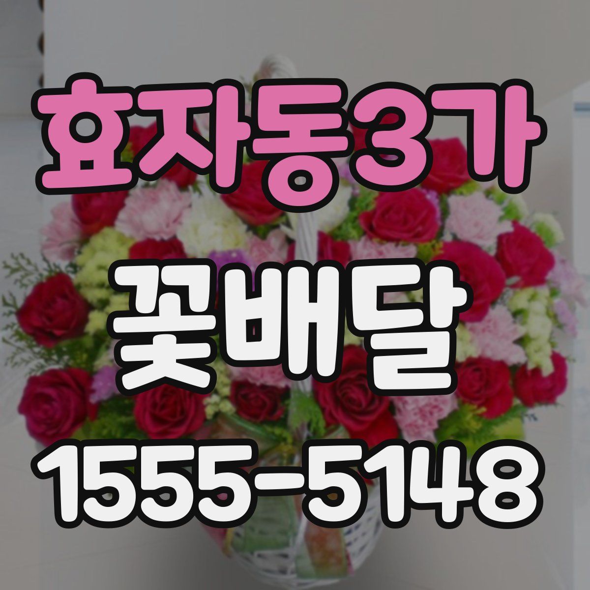 효자동3가 꽃배달