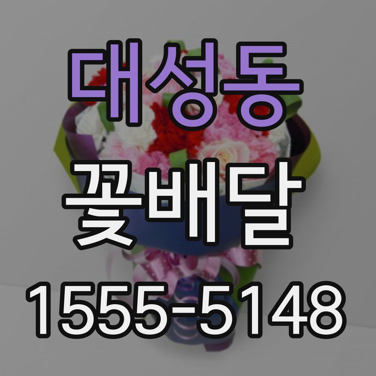 대성동 꽃배달