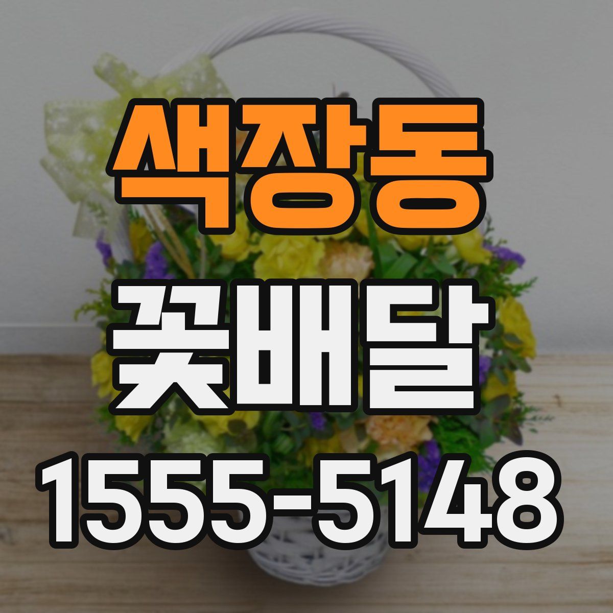 색장동 꽃배달