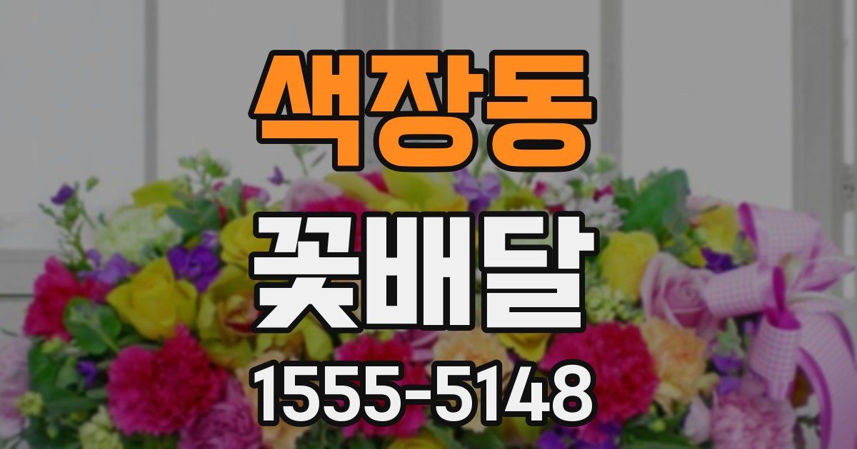 색장동 꽃배달